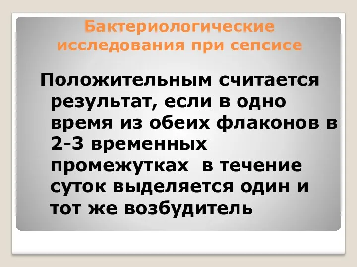 Бактериологические исследования при сепсисе Положительным считается результат, если в одно время из обеих