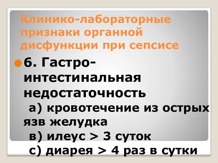 Клинико-лабораторные признаки органной дисфункции при сепсисе 6. Гастро-интестинальная недостаточность а) кровотечение из острых