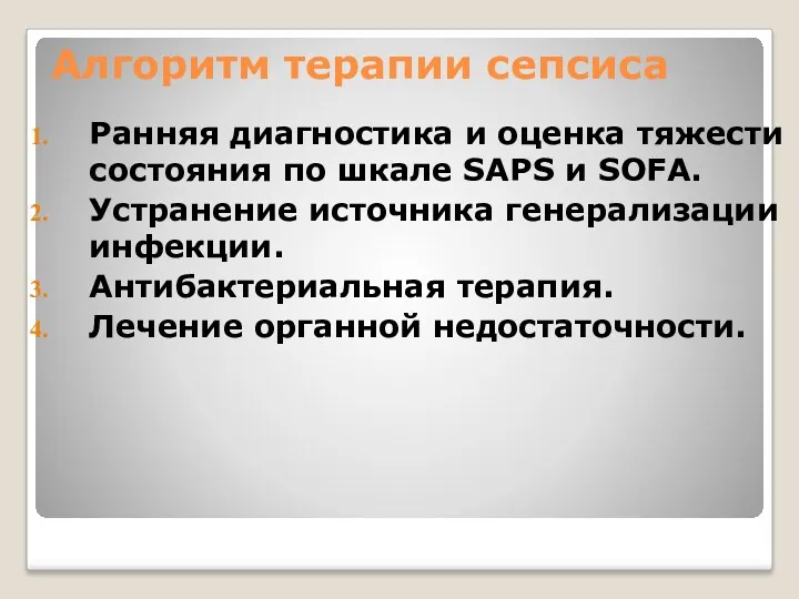 Алгоритм терапии сепсиса Ранняя диагностика и оценка тяжести состояния по шкале SAPS и