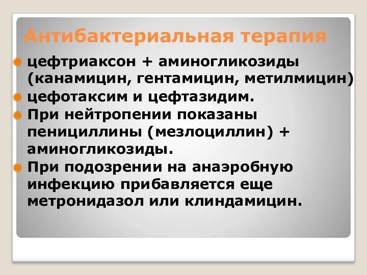 Антибактериальная терапия цефтриаксон + аминогликозиды (канамицин, гентамицин, метилмицин) цефотаксим и цефтазидим. При нейтропении