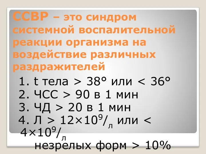 ССВР – это синдром системной воспалительной реакции организма на воздействие различных раздражителей 1.