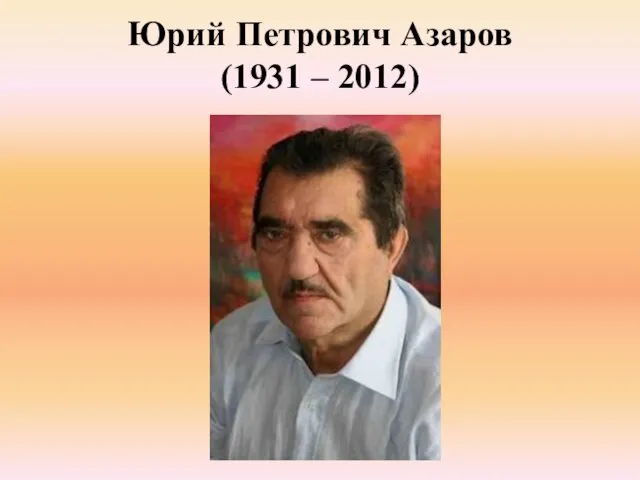 Юрий Петрович Азаров (1931 – 2012)
