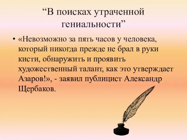 “В поисках утраченной гениальности” «Невозможно за пять часов у человека, который никогда прежде