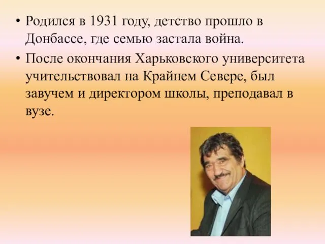 Родился в 1931 году, детство прошло в Донбассе, где семью застала война. После