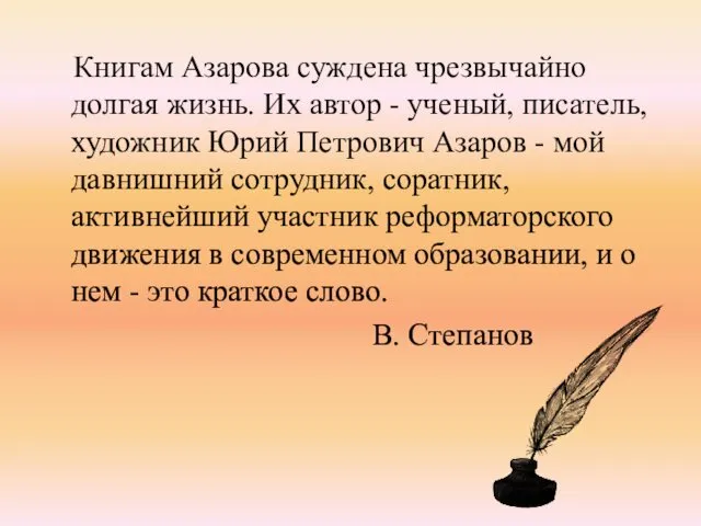 Книгам Азарова суждена чрезвычайно долгая жизнь. Их автор - ученый, писатель, художник Юрий