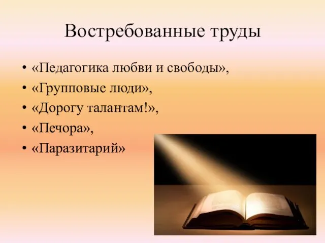 Востребованные труды «Педагогика любви и свободы», «Групповые люди», «Дорогу талантам!», «Печора», «Паразитарий»