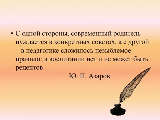 С одной стороны, современный родитель нуждается в конкретных советах, а с другой –