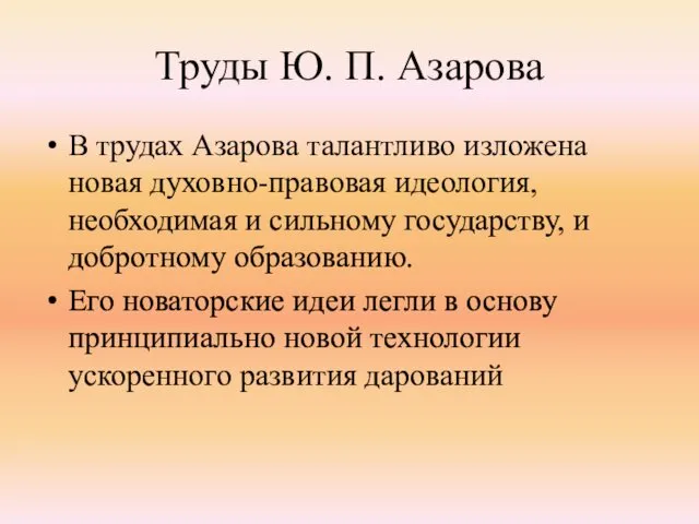 Труды Ю. П. Азарова В трудах Азарова талантливо изложена новая духовно-правовая идеология, необходимая