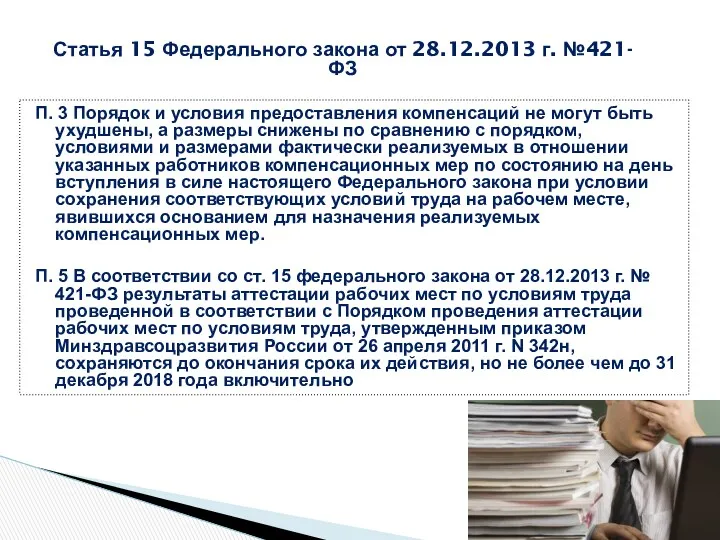 Статья 15 Федерального закона от 28.12.2013 г. №421-ФЗ П. 3 Порядок и условия