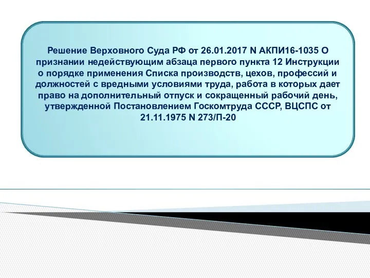 Решение Верховного Суда РФ от 26.01.2017 N АКПИ16-1035 О признании недействующим абзаца первого