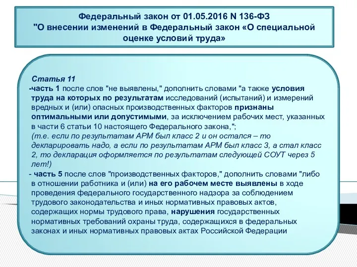 Статья 11 часть 1 после слов "не выявлены," дополнить словами "а также условия