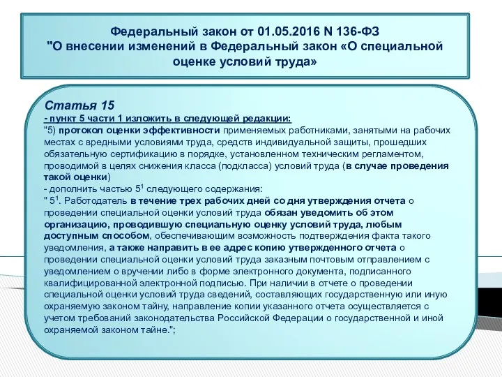 Статья 15 - пункт 5 части 1 изложить в следующей редакции: "5) протокол