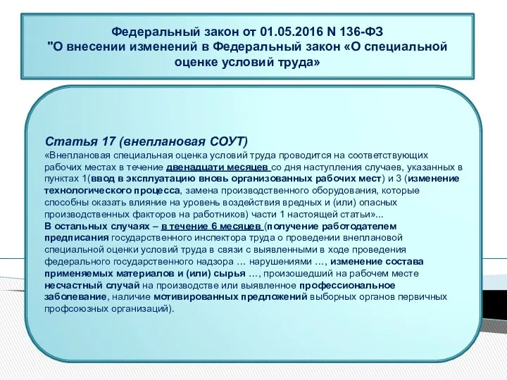 Статья 17 (внеплановая СОУТ) «Внеплановая специальная оценка условий труда проводится