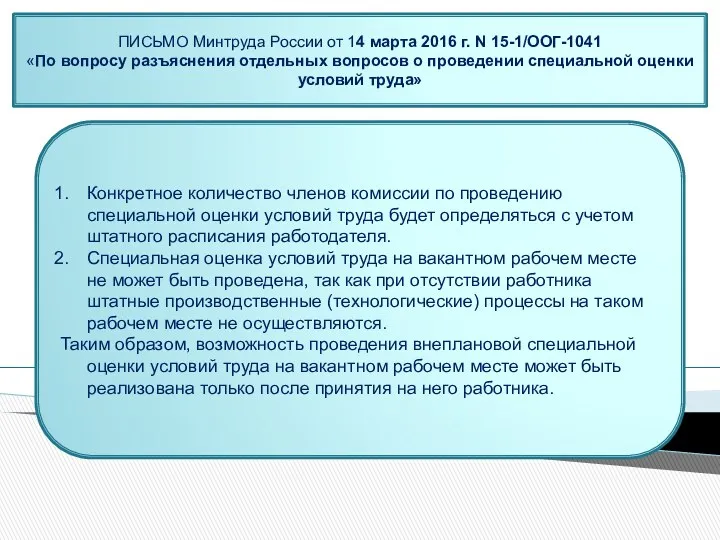 Конкретное количество членов комиссии по проведению специальной оценки условий труда будет определяться с