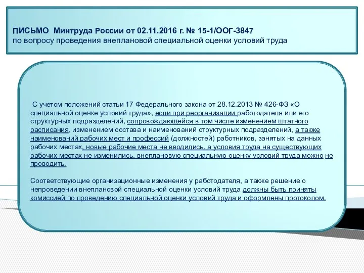 С учетом положений статьи 17 Федерального закона от 28.12.2013 № 426-ФЗ «О специальной