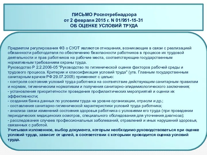 Предметом регулирования ФЗ о СУОТ являются отношения, возникающие в связи с реализацией обязанности