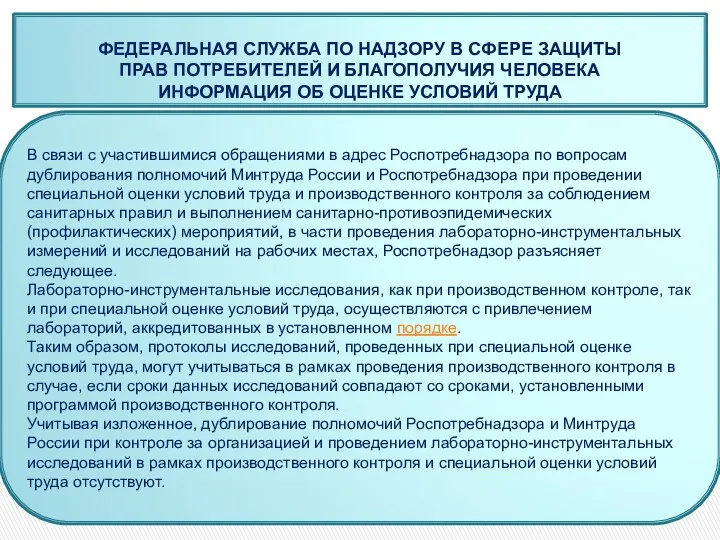 В связи с участившимися обращениями в адрес Роспотребнадзора по вопросам дублирования полномочий Минтруда