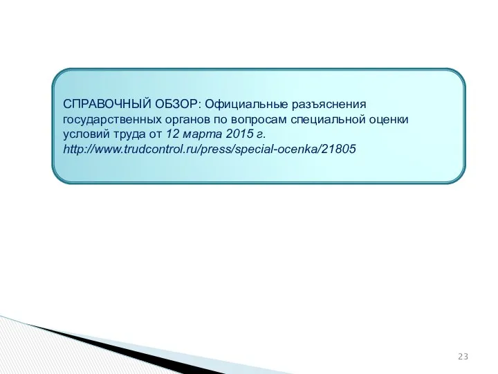 СПРАВОЧНЫЙ ОБЗОР: Официальные разъяснения государственных органов по вопросам специальной оценки условий труда от