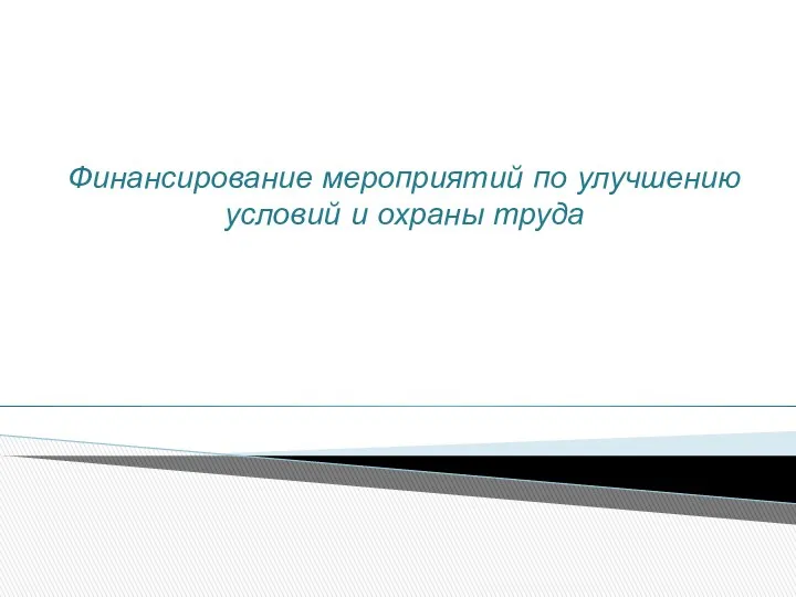 Финансирование мероприятий по улучшению условий и охраны труда