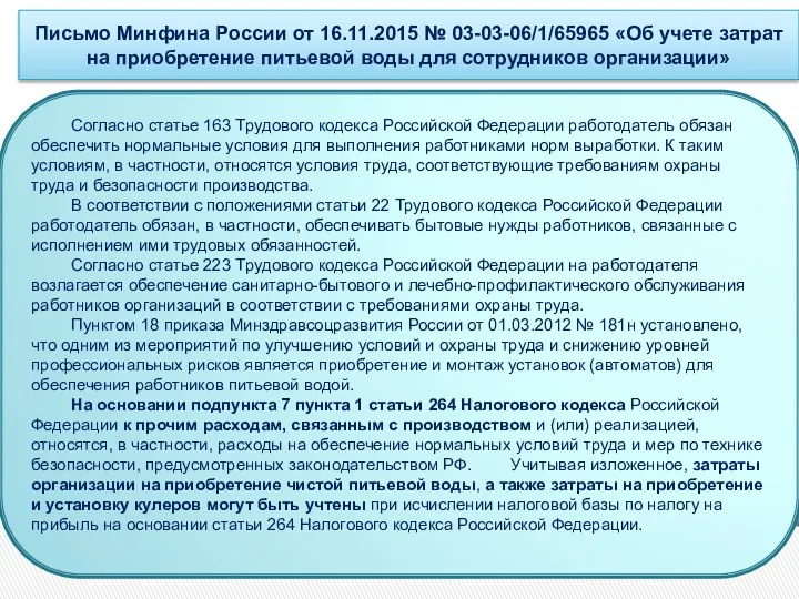 Письмо Минфина России от 16.11.2015 № 03-03-06/1/65965 «Об учете затрат