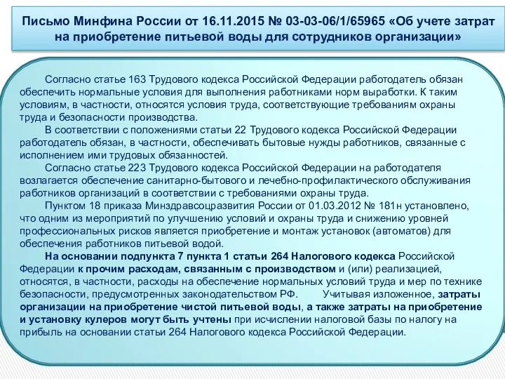 Письмо Минфина России от 16.11.2015 № 03-03-06/1/65965 «Об учете затрат на приобретение питьевой