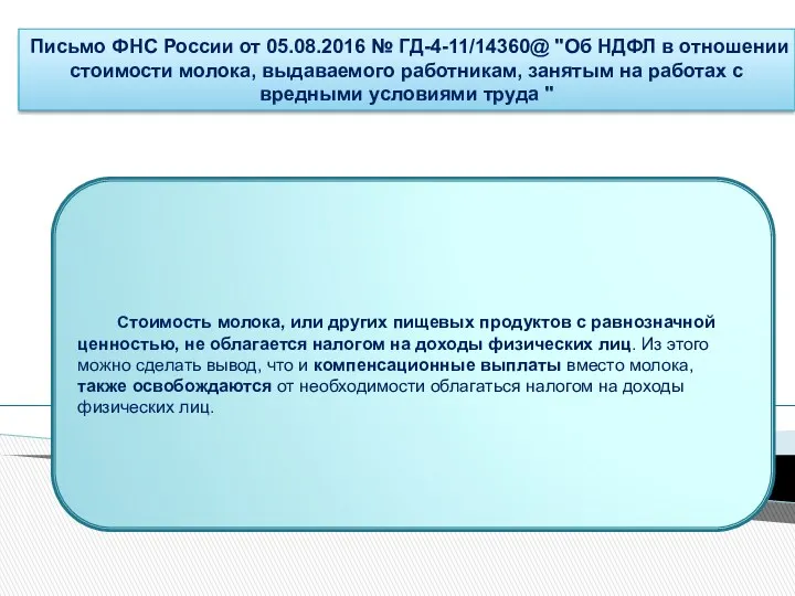 Письмо ФНС России от 05.08.2016 № ГД-4-11/14360@ "Об НДФЛ в отношении стоимости молока,