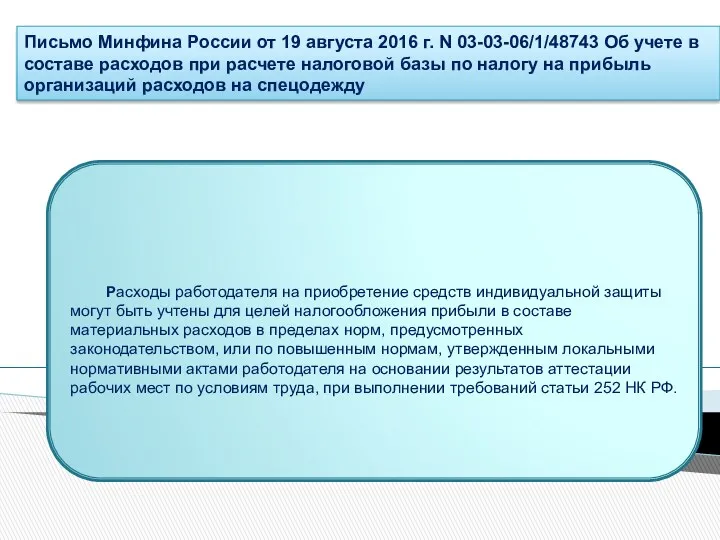 Письмо Минфина России от 19 августа 2016 г. N 03-03-06/1/48743 Об учете в