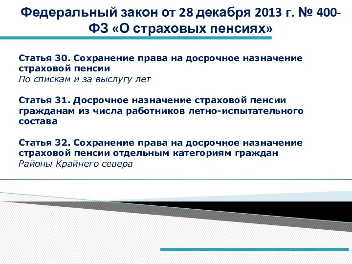 Федеральный закон от 28 декабря 2013 г. № 400-ФЗ «О страховых пенсиях» Статья