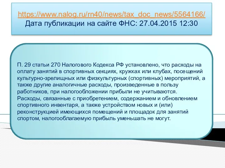 https://www.nalog.ru/rn40/news/tax_doc_news/5564166/ Дата публикации на сайте ФНС: 27.04.2015 12:30 П. 29 статьи 270 Налогового