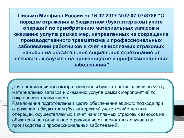 Письмо Минфина России от 16.02.2017 N 02-07-07/8786 "О порядке отражения