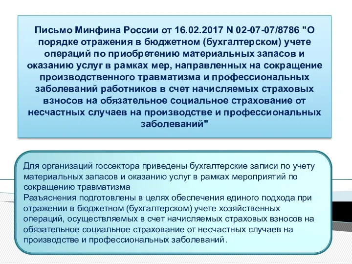 Письмо Минфина России от 16.02.2017 N 02-07-07/8786 "О порядке отражения в бюджетном (бухгалтерском)