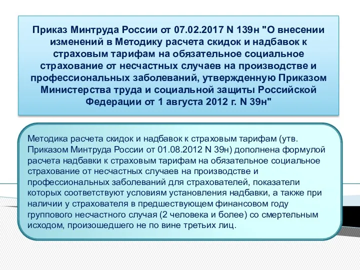 Приказ Минтруда России от 07.02.2017 N 139н "О внесении изменений в Методику расчета