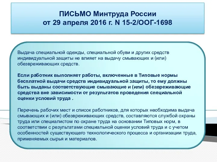 ПИСЬМО Минтруда России от 29 апреля 2016 г. N 15-2/ООГ-1698 Выдача специальной одежды,