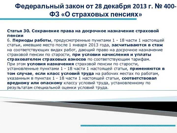 Федеральный закон от 28 декабря 2013 г. № 400-ФЗ «О страховых пенсиях» Статья