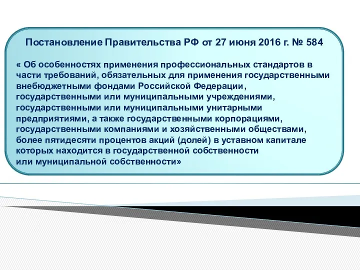 Постановление Правительства РФ от 27 июня 2016 г. № 584