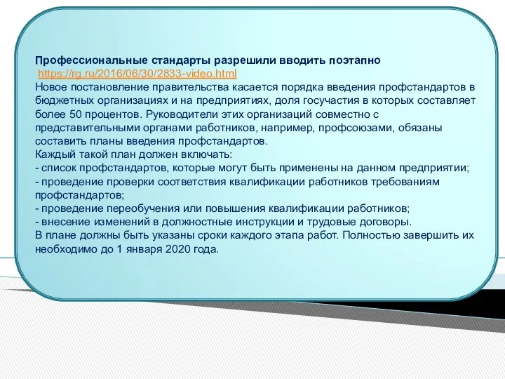 Профессиональные стандарты разрешили вводить поэтапно https://rg.ru/2016/06/30/2833-video.html Новое постановление правительства касается