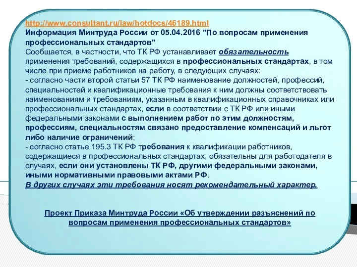 http://www.consultant.ru/law/hotdocs/46189.html Информация Минтруда России от 05.04.2016 "По вопросам применения профессиональных