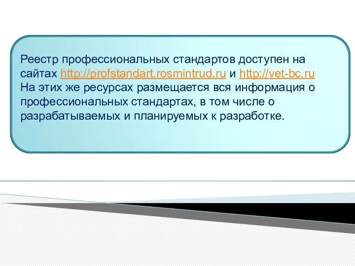 Реестр профессиональных стандартов доступен на сайтах http://profstandart.rosmintrud.ru и http://vet-bc.ru На