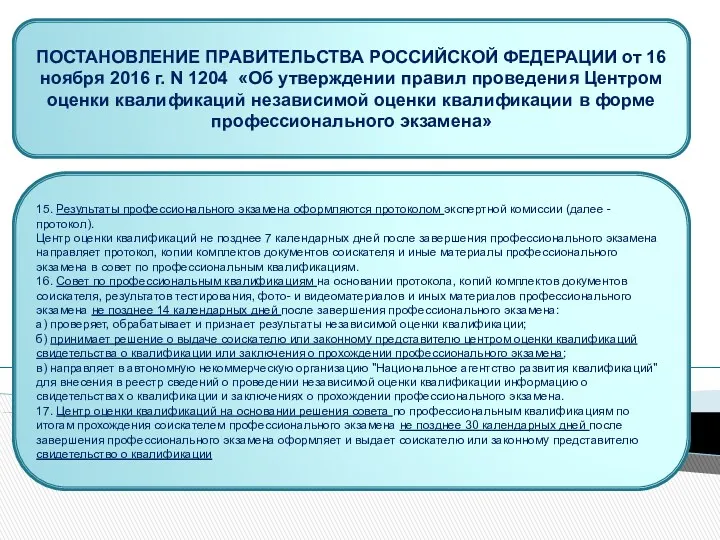 ПОСТАНОВЛЕНИЕ ПРАВИТЕЛЬСТВА РОССИЙСКОЙ ФЕДЕРАЦИИ от 16 ноября 2016 г. N 1204 «Об утверждении