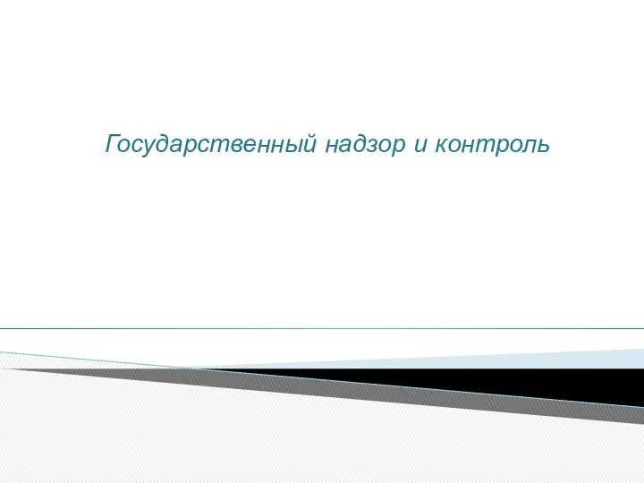 Государственный надзор и контроль