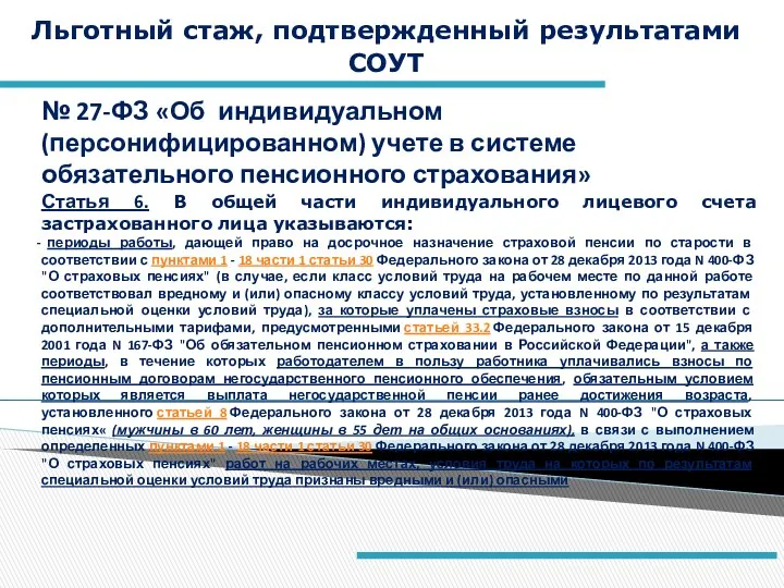 Льготный стаж, подтвержденный результатами СОУТ № 27-ФЗ «Об индивидуальном (персонифицированном)