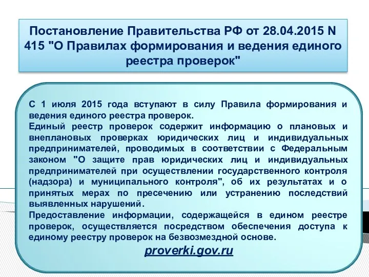 Постановление Правительства РФ от 28.04.2015 N 415 "О Правилах формирования и ведения единого