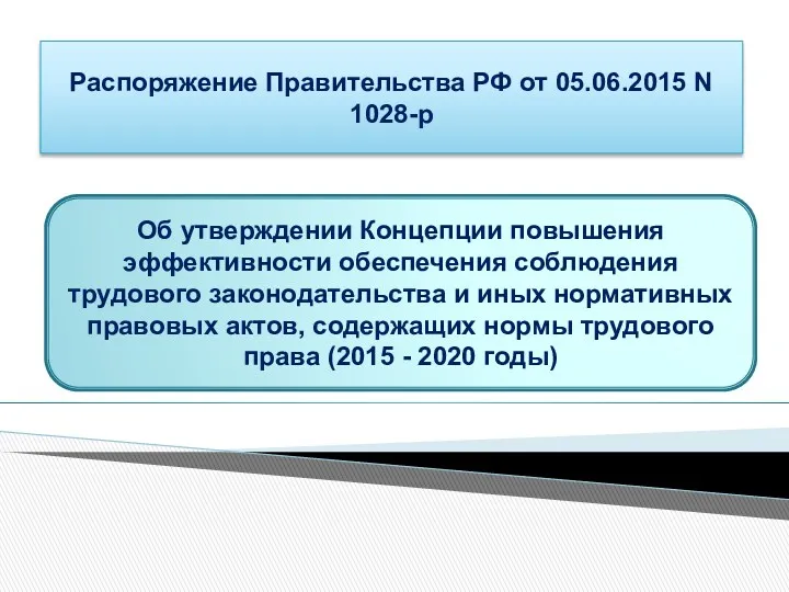 Распоряжение Правительства РФ от 05.06.2015 N 1028-р Об утверждении Концепции