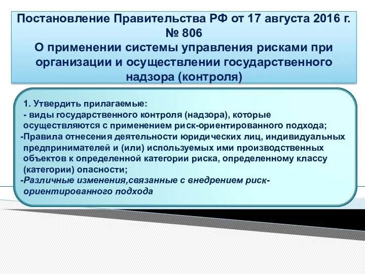 Постановление Правительства РФ от 17 августа 2016 г. № 806