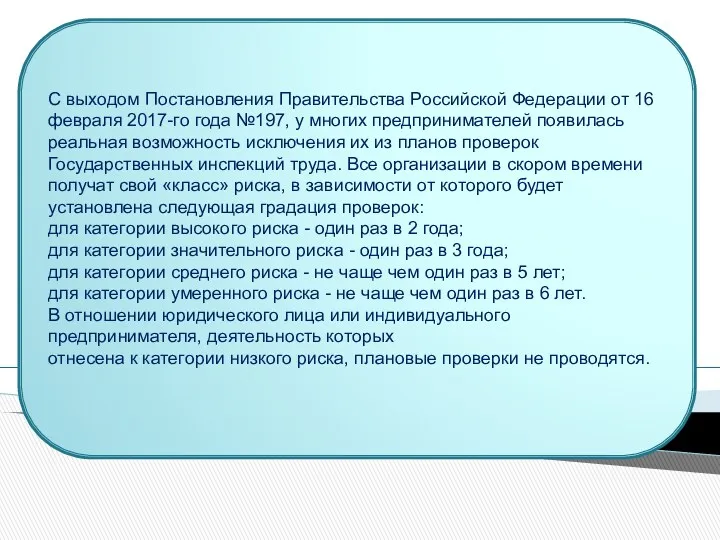 С выходом Постановления Правительства Российской Федерации от 16 февраля 2017-го года №197, у