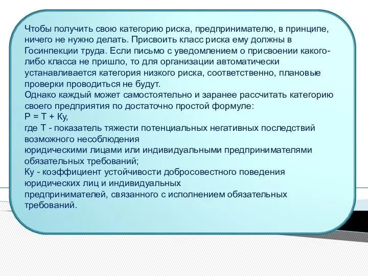 Чтобы получить свою категорию риска, предпринимателю, в принципе, ничего не