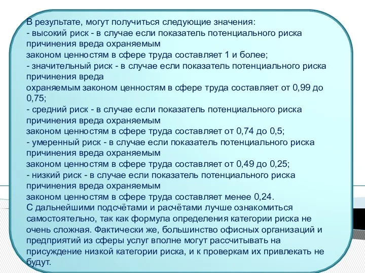 В результате, могут получиться следующие значения: - высокий риск -