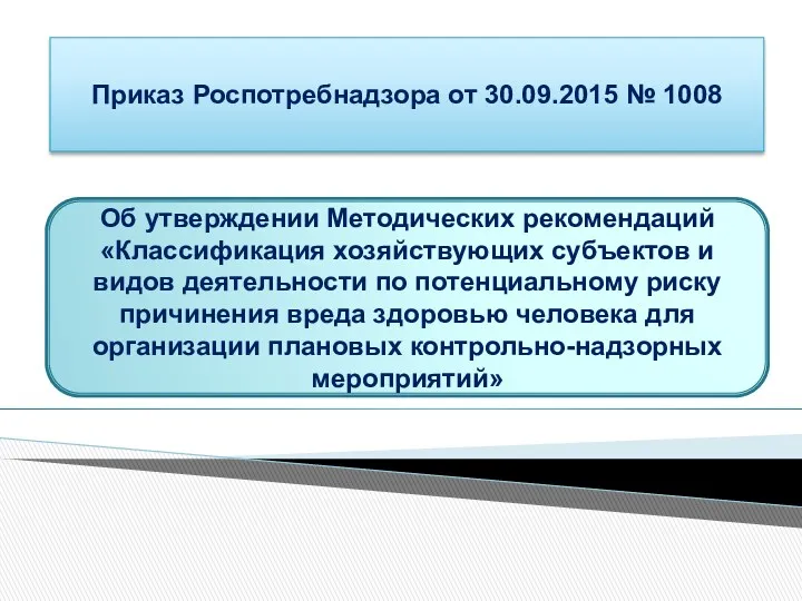 Приказ Роспотребнадзора от 30.09.2015 № 1008 Об утверждении Методических рекомендаций «Классификация хозяйствующих субъектов