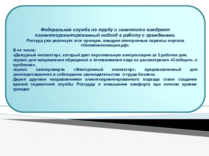 Федеральная служба по труду и занятости внедряет клиентоориентированный подход в работу с гражданами.