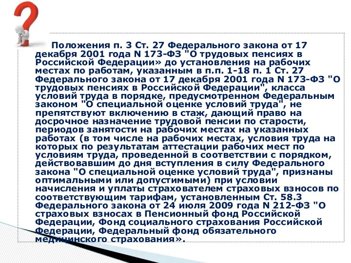 П. 4. Положения п. 3 Ст. 27 Федерального закона от 17 декабря 2001